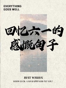 一段美好的回忆的短句，小时候乡下趣事多，快乐时光最宝贵