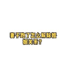 老婆跑了怎么解除婚姻关系，梦见老婆跑了？压力大，该聊聊了！