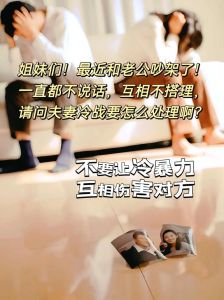 夫妻间冷战怎么处理，夫妻吵架冷战？别硬扛，沟通加拥抱暖回来