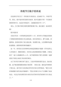 除夕的由来和传说故事，除夕守岁迎新年
