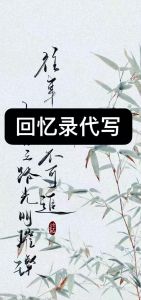 有没有适合老人的回忆录范本，老人们的人生回忆录
