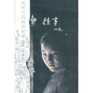 冰心的作品有往事吗，夏日冰心窗外写作，散文集《往事》颂母爱童真自然