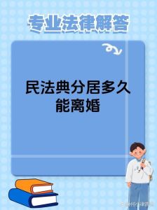 民法典分居多久可以离婚，分居两年能离婚？离婚法律看民法典