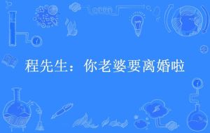 程先生你老婆要离婚了，曲芙为爱假离婚，程先生伤心欲绝