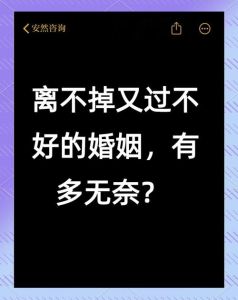 过不好离不掉的婚姻该怎么办，女人被老公外遇卡住，先爱自己再破局