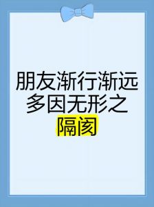 朋友间会产生隔阂，朋友距离感？冷静沟通是关键！