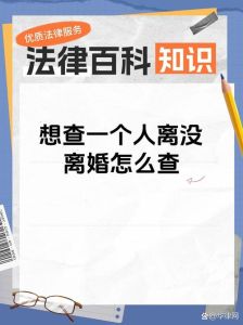 怎么查一个人是否离婚，民政局查离婚记录最靠谱