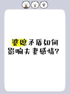 婆媳不合影响夫妻感情，婆媳和睦，夫妻才幸福
