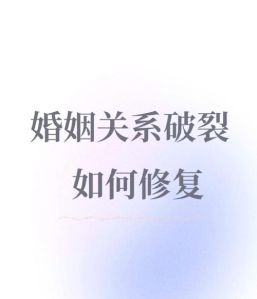 婚姻出现问题怎么修复，婚姻亮红灯？试试暖心话示弱法！