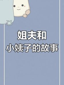 姐姐出差期间，姐夫和小姨子间发生的趣事回忆录