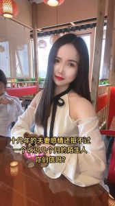 是十数年的夫妻感情番，真夫妻用心经营，不为外言所扰