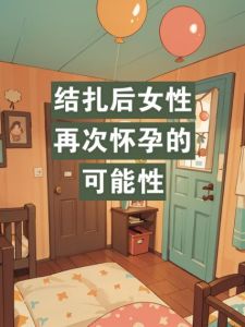 女人结扎后还能挽回吗，女人结扎能反悔吗？成功率与年龄有关