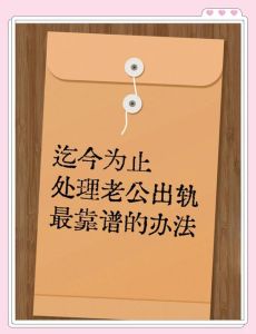 发现男人出轨了最聪明的处理方法，发现老公出轨？稳住，先听听他的解释