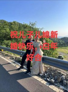 最后祝儿子儿媳幸福美满，恭喜儿子娶媳妇，祝小两口幸福美满！