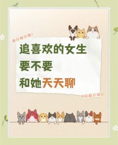 追女生千万别天天聊天，别天天刷存在感，留点空间让她靠近