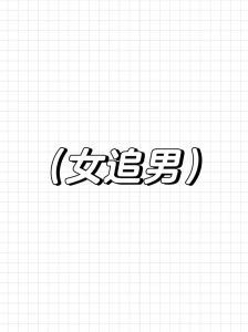 大学女追男，女追男新常态？重生七年后感情天平大反转！