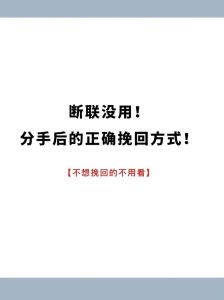 对象分手怎么挽回，冷静分手找方向，保持距离等回响