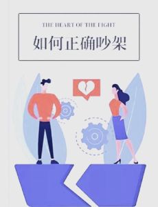 劝夫妻吵架和好的方法，夫妻吵架像泡茶，劝架别站队，家和万事兴