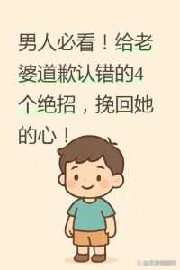 让老婆伤心了怎么挽回，老婆心伤了，别光解释，先道歉懂她，行动证明悔过