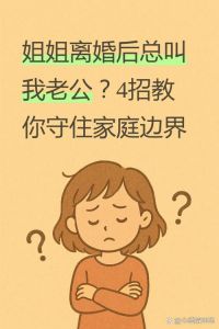 姐姐和姐夫吵架要离婚怎么办，姐弟媳吵架，背后是家庭问题