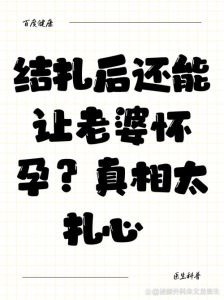 现在女子结扎两年后能挽回吗，结扎后还想怀孕？看医生怎么说！