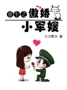 重生小媳妇军旅文，坚韧蜕变，爱与责任同行