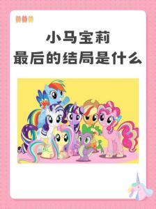小马宝莉的故事发生在哪个地方，友谊魔法与冒险之旅