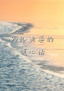 想媳妇的暖心话，想念媳妇儿，心里甜又酸