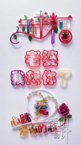 想老婆了怎么办，思念伴侣难受？老婆支持最管用！