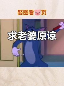 老公主动认错求老婆原谅，警惕老公道歉演戏，惩罚看真态度！