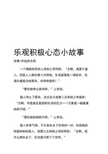 保持积极心态的小故事，人生有晴有雨，好心态让日子更甜