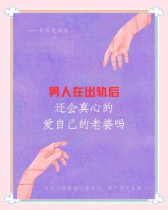 男人回归家庭后还爱老婆吗，男人悔改想挽回？老婆给不原谅关键看行动！