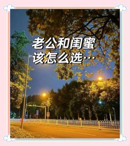 爱上闺蜜的老公该怎么办，闺蜜爱上姐夫后，理智选择放手，最终找到幸福