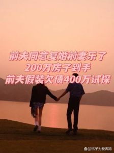 让前夫主动复婚的绝招，挽回前夫？看情况，先爱自己！