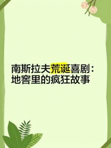 荒诞故事，荒诞事大公开！