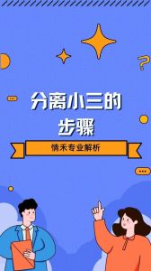 击退小三挽回婚姻的绝招，诛心离间，断经济挽婚姻