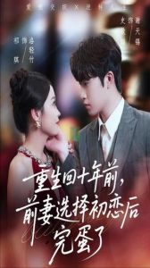 重回10年前妻子选择初恋后，重生阻止妻子和初恋，迷茫情感纠结