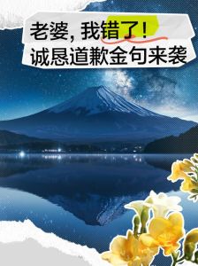 让媳妇原谅的话，夫妻吵架怎么办？真心道歉比礼物管用