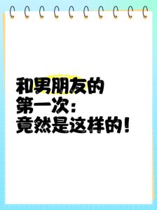 和男友的第一次过程描述，刚入职场的小姑娘与害羞上司的爱情故事