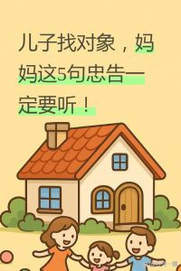 儿子31了还不找对象，别光焦虑儿子不结婚，看看自家人际经济是否和谐