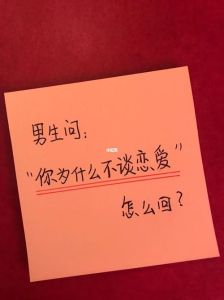 男生问你有没有谈过恋爱，男生问你谈没谈过恋爱？别有压力！