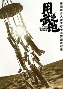 《用武之地》口碑爆棚！真实震撼，看完很有力量！