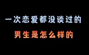 男生太久没谈恋爱会怎么样，单身久了，心态变了，但生活品质可能更高了！
