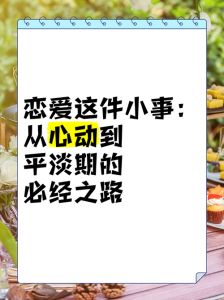 一开始就很平淡的恋爱，恋爱平淡正常，细水长流最动人