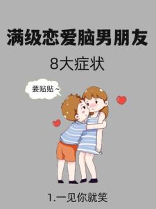 恋爱脑男生的十大表现，深情男生爱得投入易占有，需沟通平衡