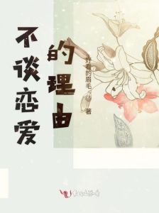 神回复不谈恋爱的理由，单身也挺好，自在又自由！