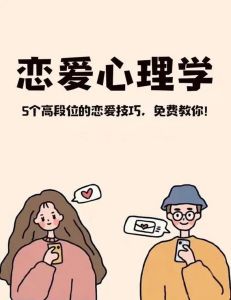 有一种心理学专门撩妹，心理学助你更好与异性相处