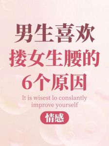 男朋友突然开始频繁搂腰，男友老搂你腰啥意思？别猜，问他就对了！