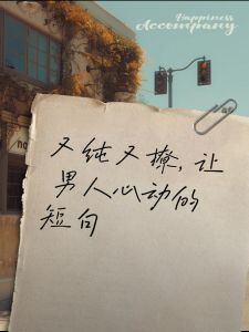 撩你的男人突然尊重你了，男人开始尊重你，说明心里有你了
