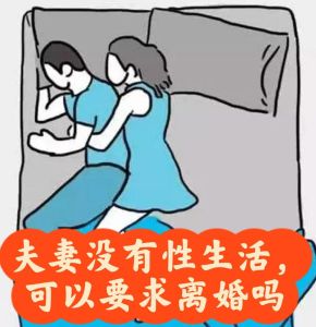没有性的婚姻能维持吗，90后夫妻两年半无性生活，她怀疑不爱了怎么办？